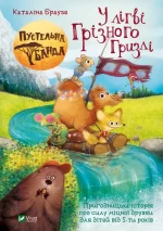 Пустельна банда. У лiгвi Грiзного Гризлi - Vivat