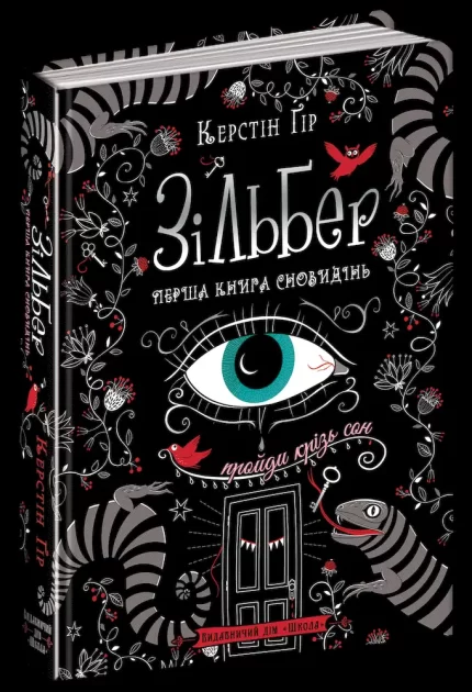 Зільбер. Перша книга сновидінь - Школа. Видавничий Дім