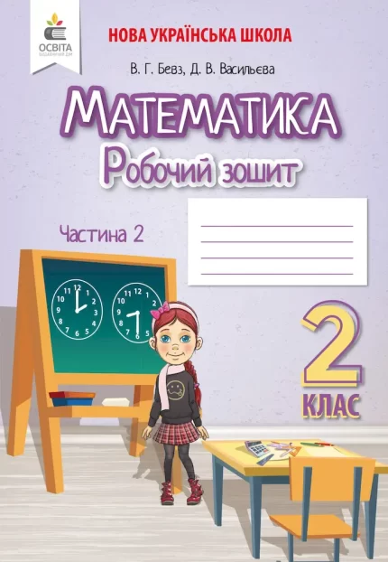 Робочий зошит учня Математика. 2 клас. Частина 2 - Освіта