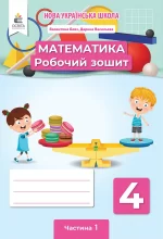 Робочий зошит 4 клас. Математика. Частина 1 - Освіта