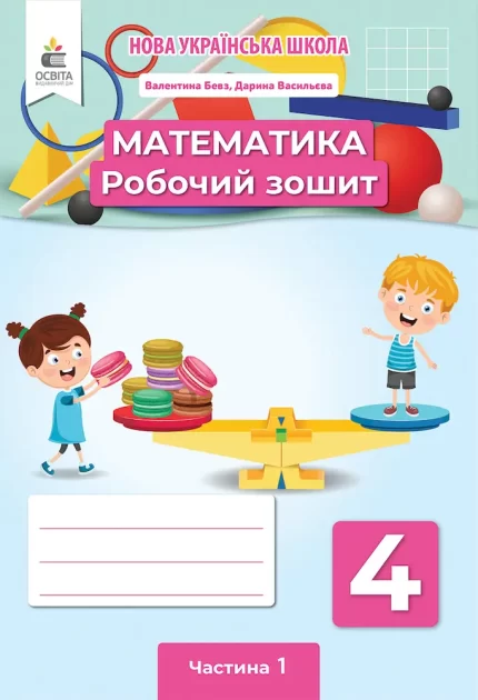 Робочий зошит 4 клас. Математика. Частина 1 - Освіта