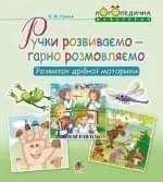 Ручки розвиваємо – гарно розмовляємо. Розвиток дрібної моторики - Богдан