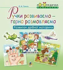 Ручки розвиваємо – гарно розмовляємо. Розвиток дрібної моторики - Богдан