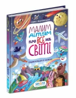 Малим дітям про все на світі. Енциклопедія в казках - Зображення 2