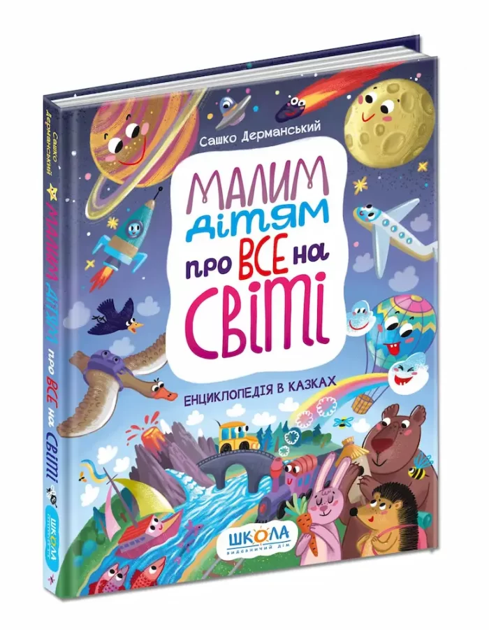 Малим дітям про все на світі. Енциклопедія в казках - Зображення 2