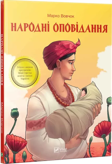 Народні оповідання - Vivat