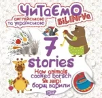 Читаємо англійською та українською7 stories. Як звірі борщ варили - Торсінг