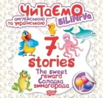 Читаємо англійською та українською 7 stories. Солодка винагорода - Торсінг