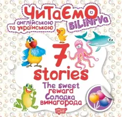 Читаємо англійською та українською 7 stories. Солодка винагорода - Торсінг