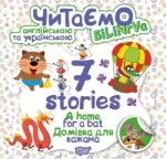 Читаємо англійською та українською. 7 stories. Домівка для кажана - Торсінг