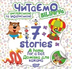 Читаємо англійською та українською. 7 stories. Домівка для кажана - Торсінг