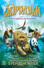 Звіродухи. Народжені вільними Книга 1 -