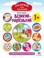 Великий-маленький. Наліпки для малюків - ПЕТ