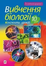 Вивчення біології. 10 клас. Конспекти уроків - Богдан