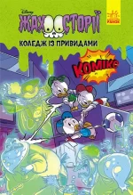 Коледж із привидами. Жахосторії Disney - Ранок