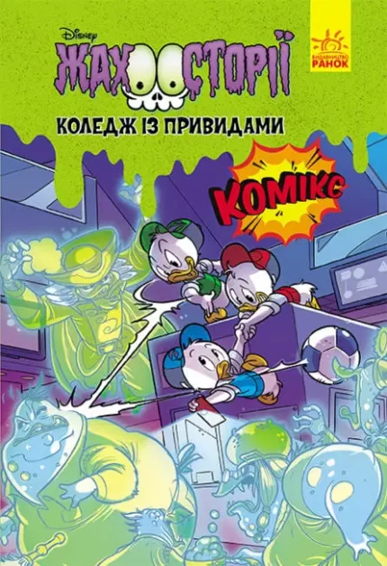 Коледж із привидами. Жахосторії Disney - Ранок