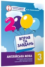Англійська мова 3клас. 2000 вправ та завдань - Час Майстрів