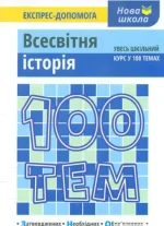 100 тем. Всесвітня історія - АССА