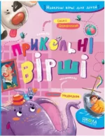 Прикольні вірші. Найкращі вірші для дітей - Школа. Видавничий Дім