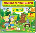 У лісі. 57 віконець. Книжка з віконцями - Пегас