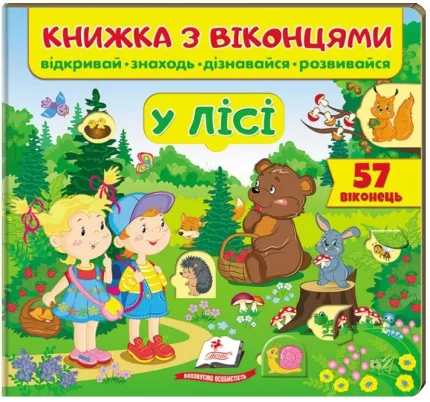 У лісі. 57 віконець. Книжка з віконцями - Пегас