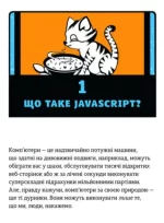 JavaScript для дітей. Веселий вступ до програмування - Зображення 4