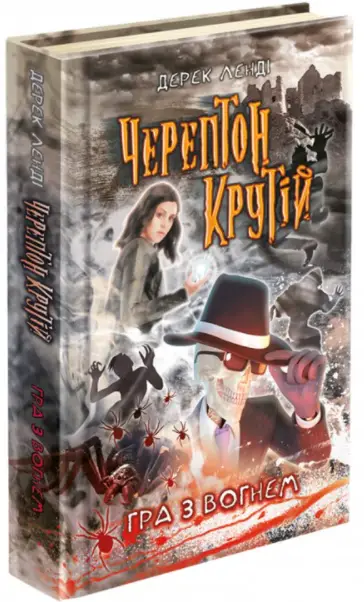 Черептон Крутій. Книга 2. Гра з вогнем - АССА