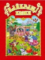 Найкращі казки. Червона - Глорія