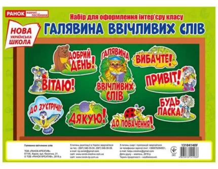 НУШ Галявина ввічливих слів - Ранок