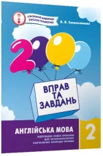 Англійська мова 2 клас. 2000 вправ та завдань - Час Майстрів