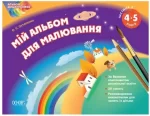 Альбом дошкільника. Мій альбом для малювання 4-5 років. Частина 2 - Основа