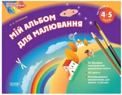 Альбом дошкільника. Мій альбом для малювання 4-5 років. Частина 2 - Основа