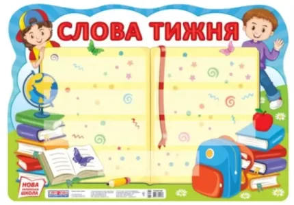 НУШ Плакат. Слова тижня - Світогляд