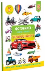 Знайди і покажи: Транспорт - Zirka