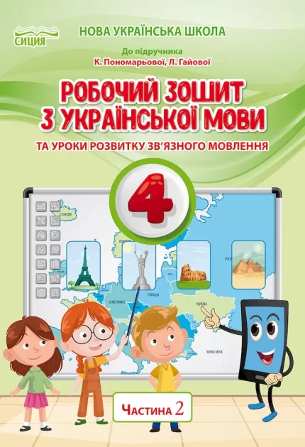Робочий зошит. Українська мова 4 клас. Частина 2 (ДО ПІДР.ПОНОМАРЬОВОЇ К.І.) - СИЦИЯ