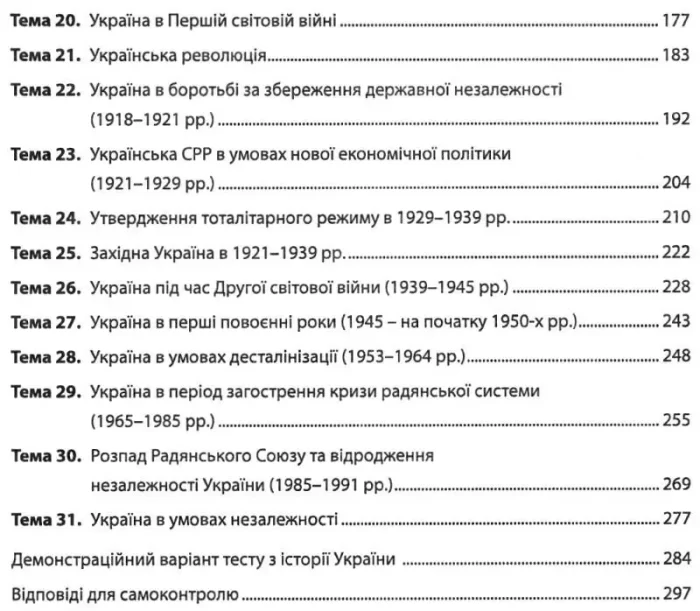Історія України. Збірник тестових завдань (1500 тестів + 1 комплексний варіанти ЗНО) | Гісем О.В. - Зображення 3