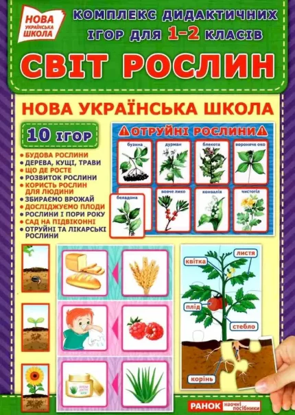 НУШ Комплекс дидактичних ігор. Світ рослин - Ранок