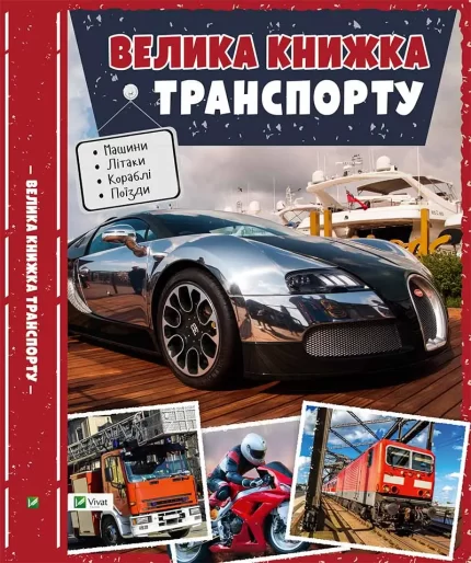 Велика книжка транспорту -