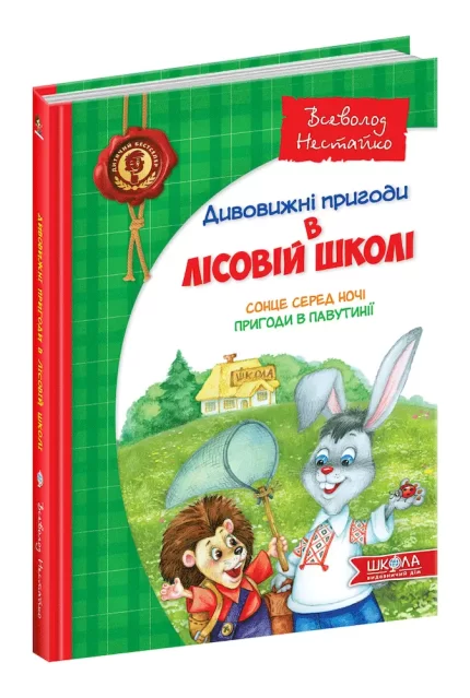 Дивовижні пригоди в лісовій школі. Сонце серед ночі. Пригоди в Павутинії. Книга 1 - Школа. Видавничий Дім