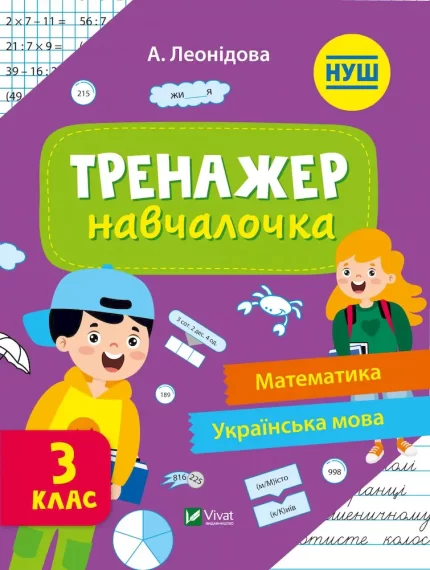 Тренажер-навчалочка 3 клас - Vivat