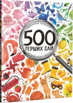 Книга 500 перших слів. Вивчаємо кольори. Розвиваємо увагу - Vivat