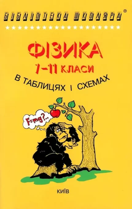 Фізика в схемах і таблицях 7-11 класи - Логос