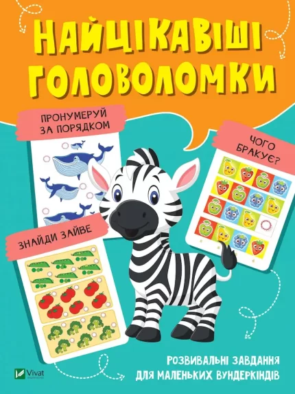 Найцікавіші головоломки - Vivat
