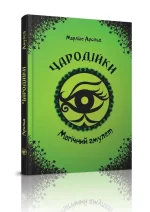 Чародійки. Магічний амулет. Книга 2 - Талант