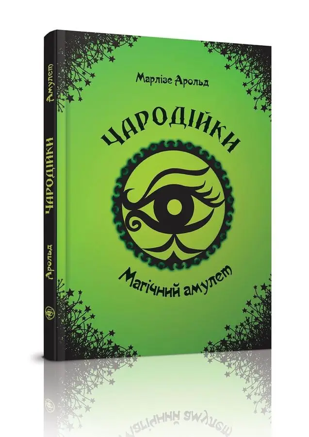 Чародійки. Магічний амулет. Книга 2 - Марлізе Арольд Чародійки. Магічний амулет. Книга 2 - Талант