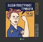 Відбій повітряної тривоги - Vivat