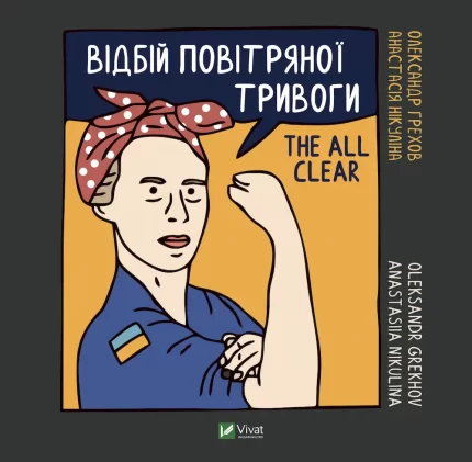 Відбій повітряної тривоги - Vivat