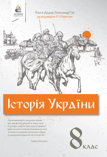 Історія України 8 клас. Підручник ( за редакцією Пометун О.І.) - Освіта
