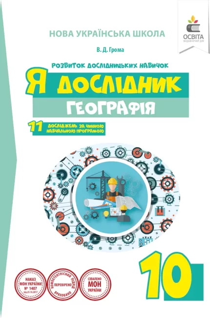Я ДОСЛІДНИК. ГЕОГРАФІЯ. 10 КЛАС. РОБОЧИЙ ЗОШИТ УЧНЯ -