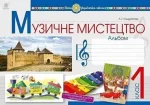 Музичне мистецтво : альбом для 1 клас (до підр. Л.Г.Кондратової) - Богдан